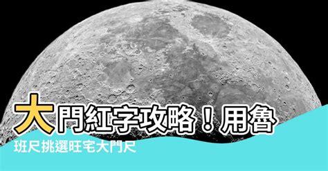 大門尺寸紅字|魯班尺、文公尺